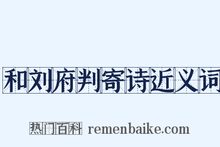 和刘府判寄诗近义词是什么意思的图片